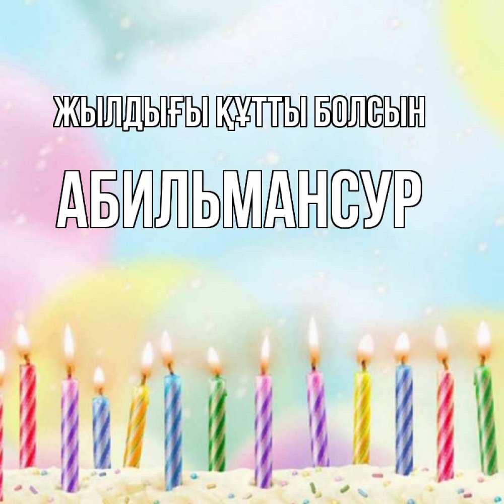 Күн сайын ашық хат с именем, Абильмансур Жылдығы құтты болсын разноцветное Онлайн тегін жүктеп алу тілектері бар керемет карта 