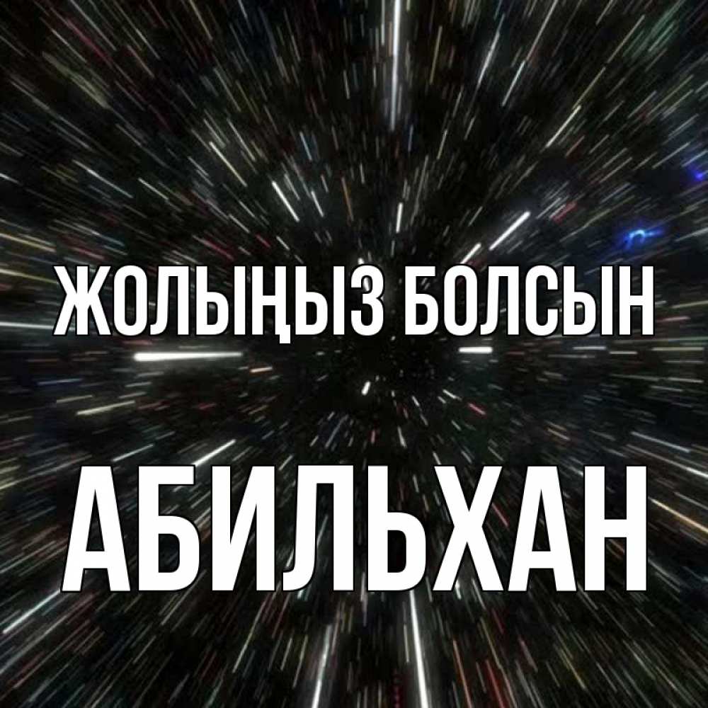 Күн сайын ашық хат с именем, Абильхан Жолыңыз болсын туннель Онлайн тегін жүктеп алу тілектері бар керемет карта 