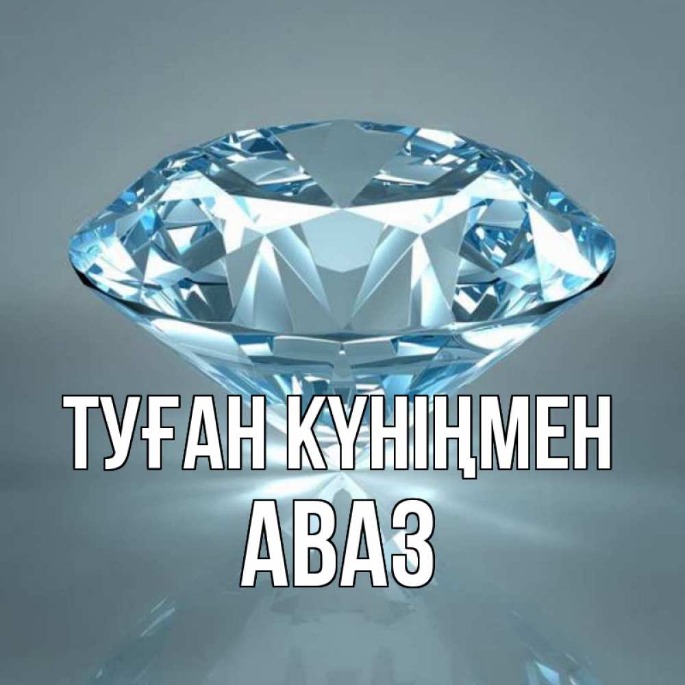 Күн сайын ашық хат с именем, Аваз Туған күніңмен с бриллиантом голубого цвета Онлайн тегін жүктеп алу тілектері бар керемет карта 