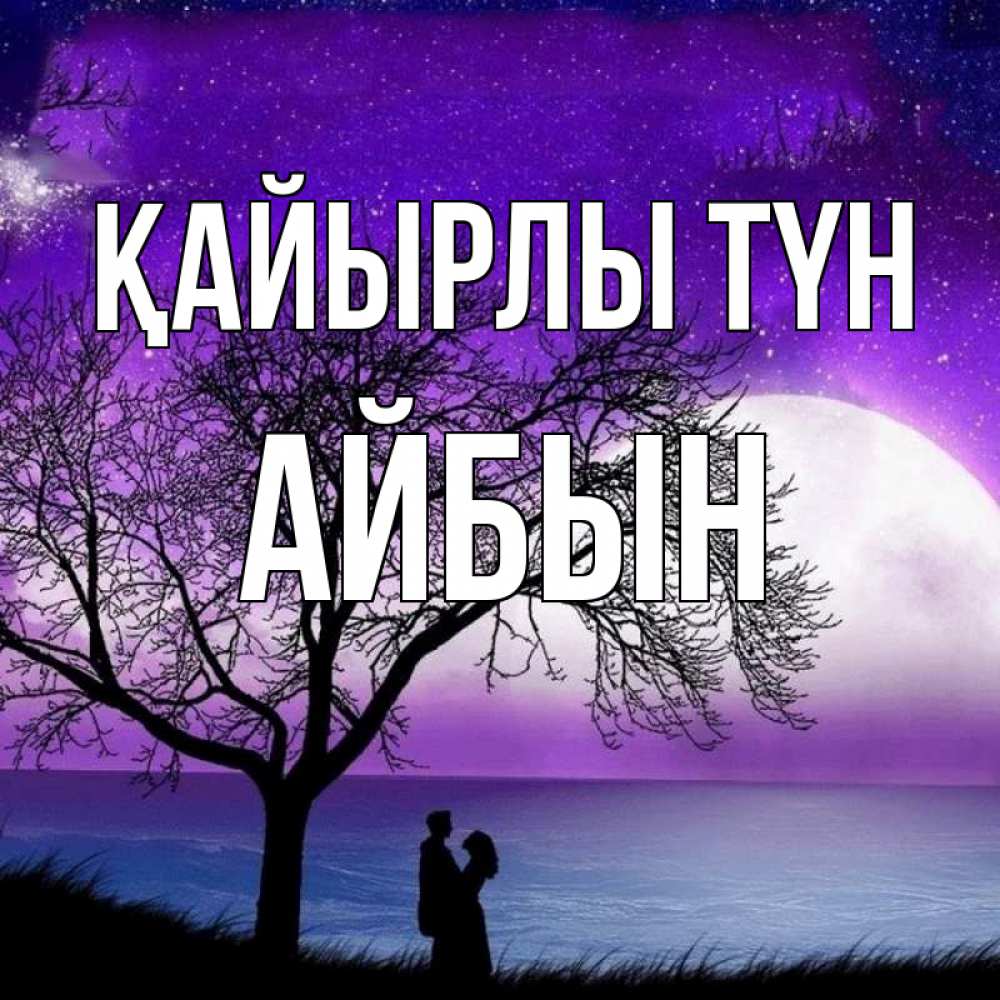 Күн сайын ашық хат с именем, Айбын Қайырлы түн огромная луна и парочка Онлайн тегін жүктеп алу тілектері бар керемет карта 