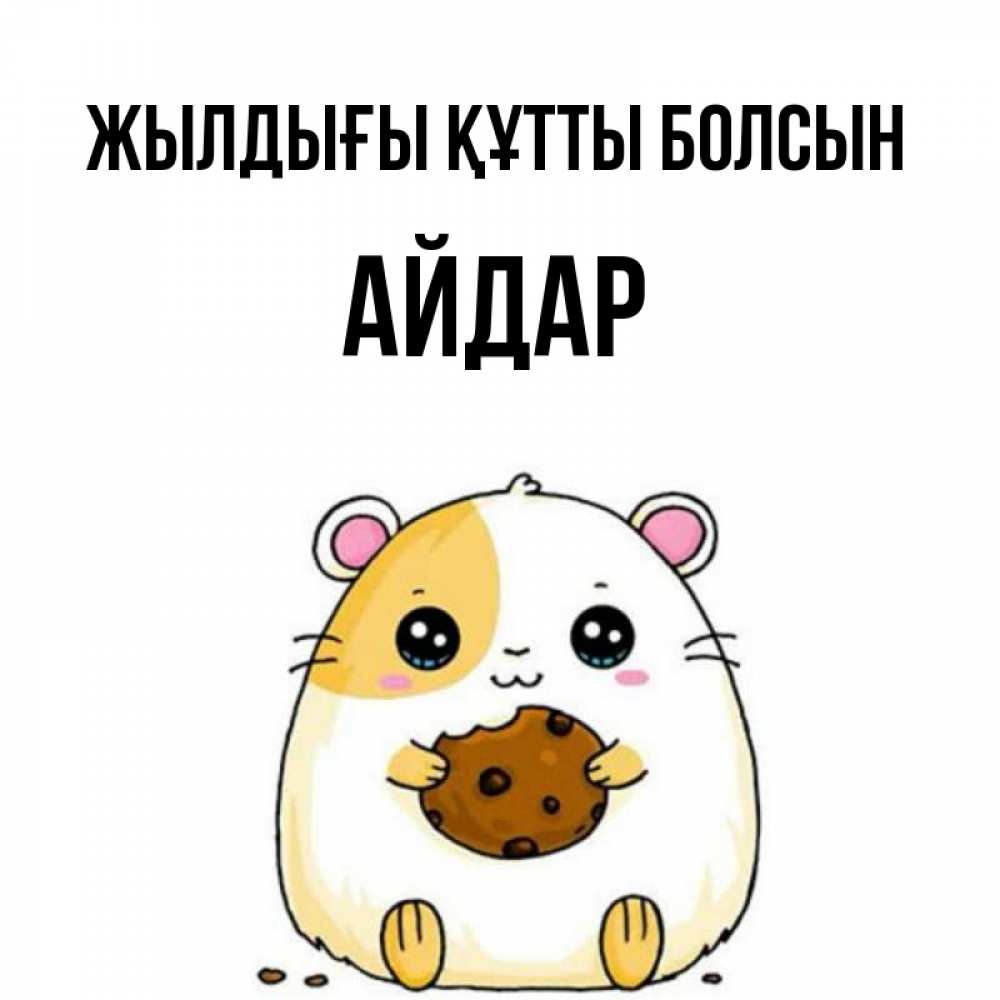 Күн сайын ашық хат с именем, Айдар Жылдығы құтты болсын с днюхой Онлайн тегін жүктеп алу тілектері бар керемет карта 