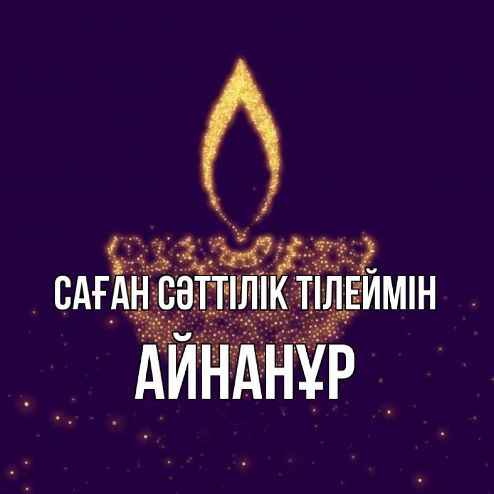 Күн сайын ашық хат с именем, Айнанұр Саған сәттілік тілеймін пусть повезет 2 Онлайн тегін жүктеп алу тілектері бар керемет карта 