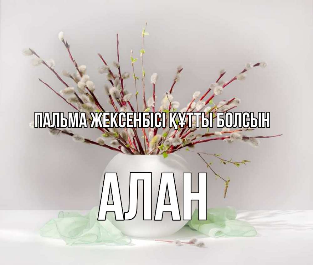 Күн сайын ашық хат с именем, Алан Пальма жексенбісі құтты болсын верба Онлайн тегін жүктеп алу тілектері бар керемет карта 