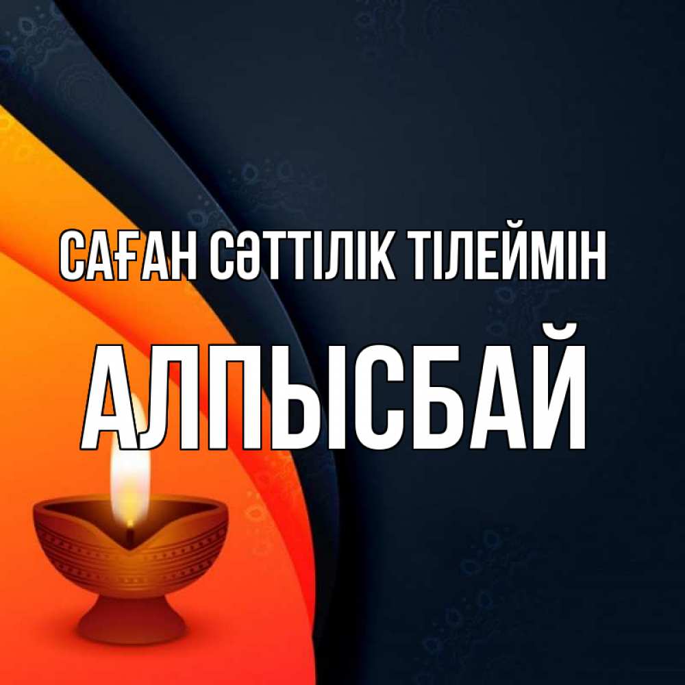 Күн сайын ашық хат с именем, Алпысбай Саған сәттілік тілеймін абстрактный фон Онлайн тегін жүктеп алу тілектері бар керемет карта 