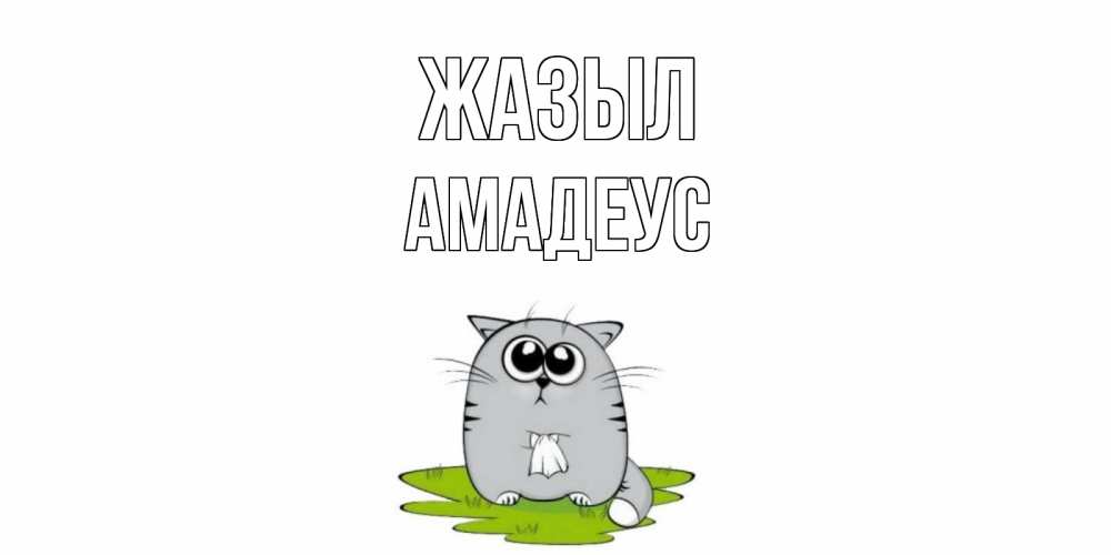 Күн сайын ашық хат с именем, Амадеус Жазыл кот и открытки про выздоровление Онлайн тегін жүктеп алу тілектері бар керемет карта 