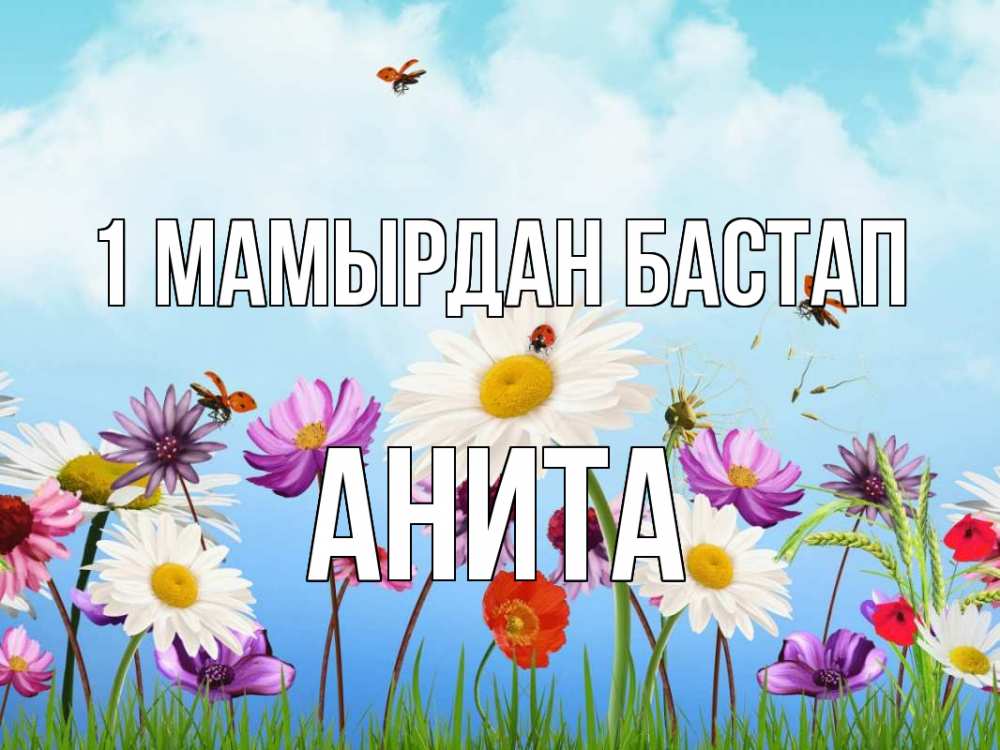 Күн сайын ашық хат с именем, Анита 1 мамырдан бастап С 1 мая Онлайн тегін жүктеп алу тілектері бар керемет карта 