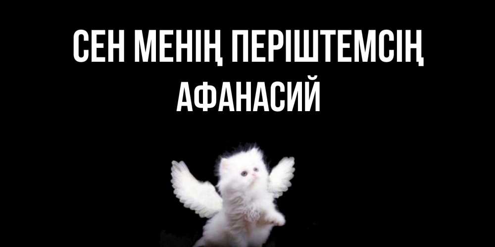 Күн сайын ашық хат с именем, Афанасий Сен менің періштемсің Кот ангел Онлайн тегін жүктеп алу тілектері бар керемет карта 