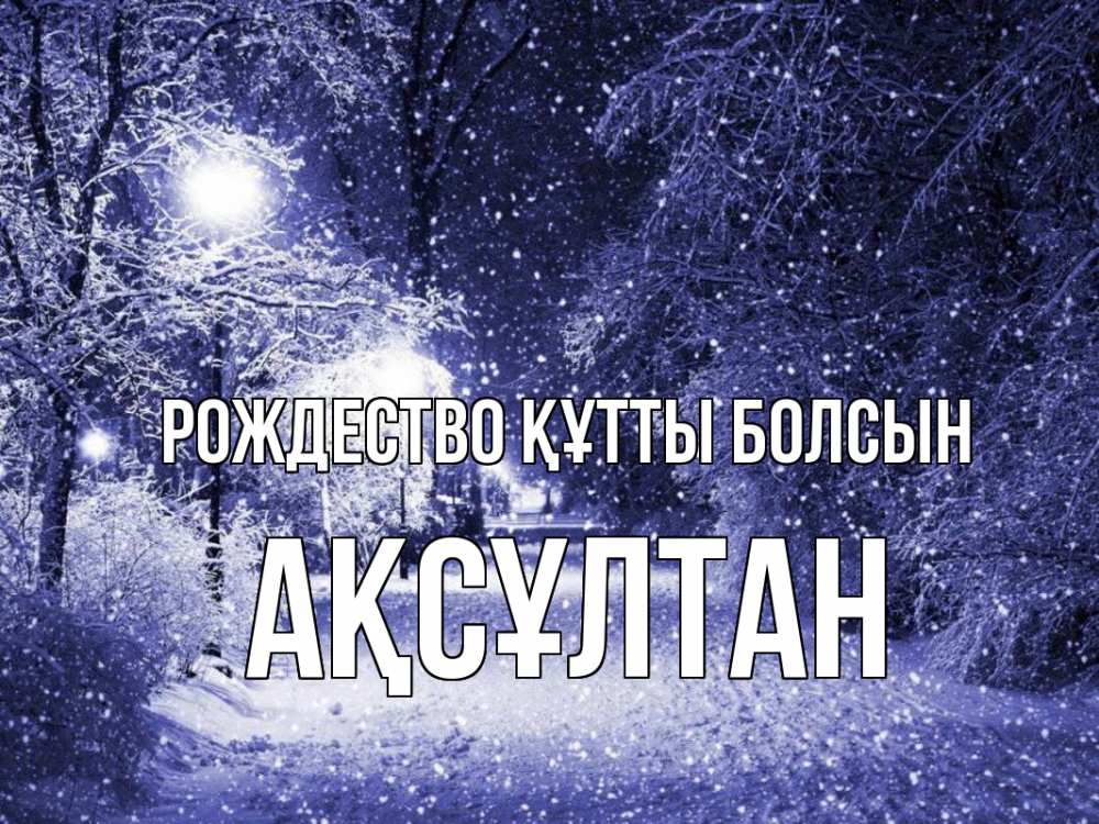 Күн сайын ашық хат с именем, Ақсұлтан Рождество құтты болсын зима, снег, фонарь Онлайн тегін жүктеп алу тілектері бар керемет карта 