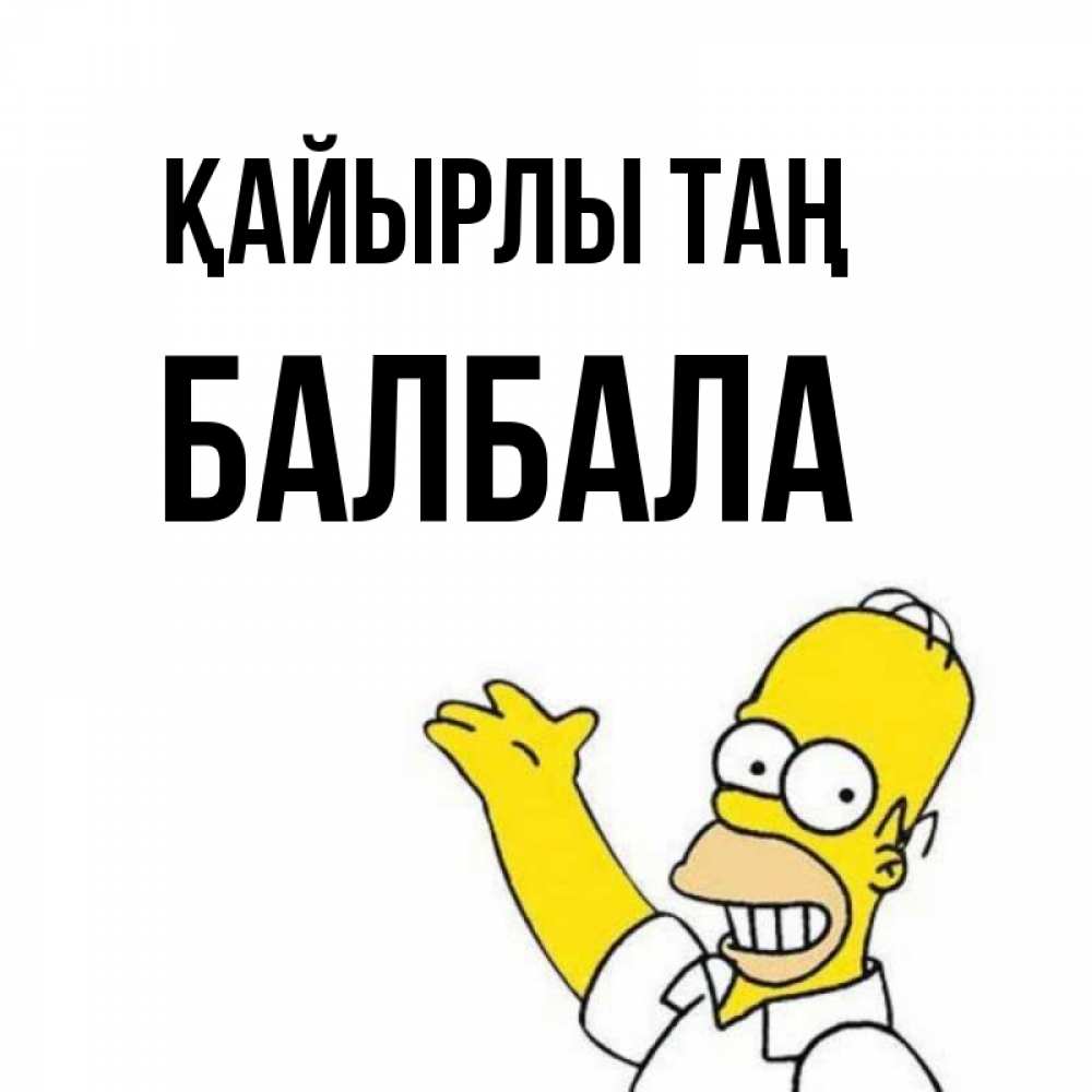 Күн сайын ашық хат с именем, БАЛБАЛА Қайырлы таң открытки с пожеланиями Онлайн тегін жүктеп алу тілектері бар керемет карта 