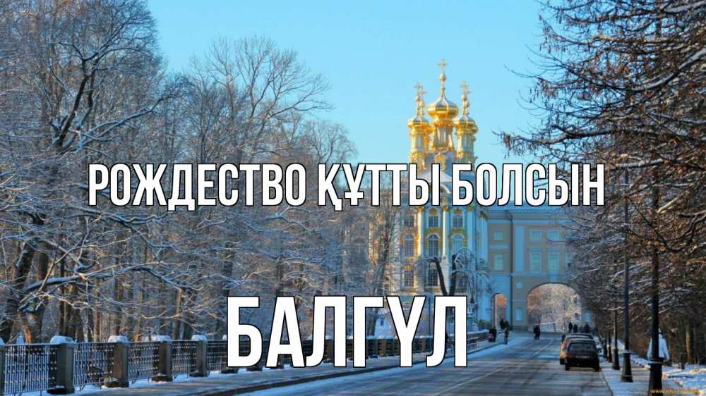 Күн сайын ашық хат с именем, БАЛГҮЛ Рождество құтты болсын храм Онлайн тегін жүктеп алу тілектері бар керемет карта 