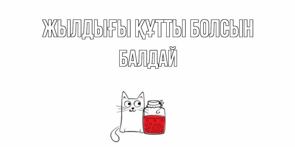 Күн сайын ашық хат с именем, БАЛДАЙ Жылдығы құтты болсын кот, варенье Онлайн тегін жүктеп алу тілектері бар керемет карта 