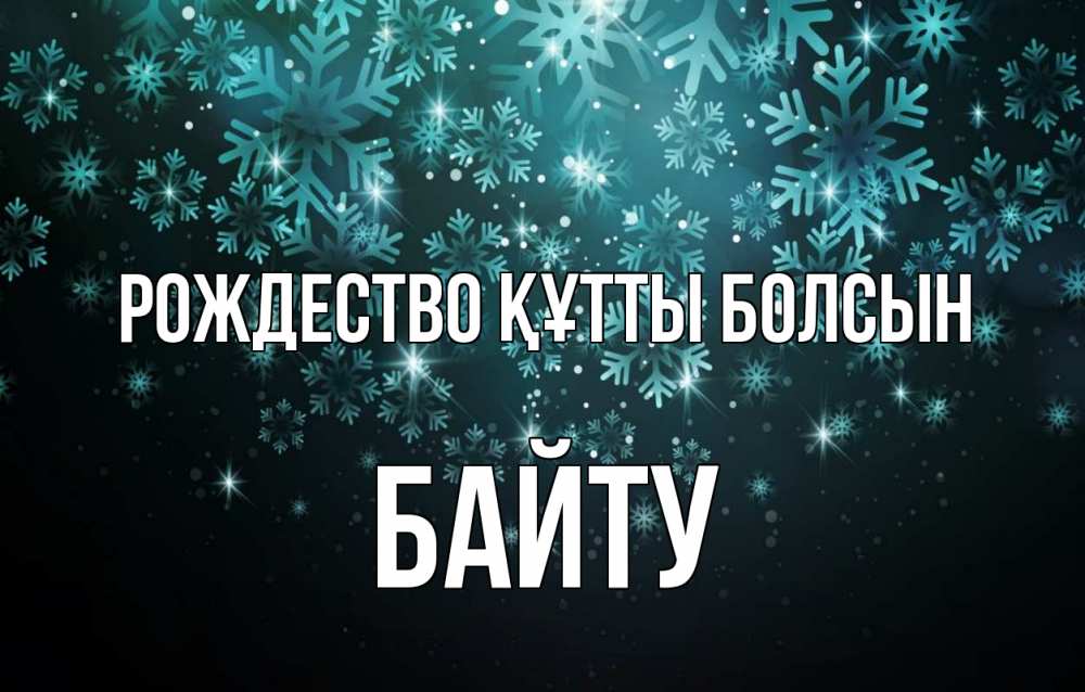 Күн сайын ашық хат с именем, Байту Рождество құтты болсын Снежинки Онлайн тегін жүктеп алу тілектері бар керемет карта 