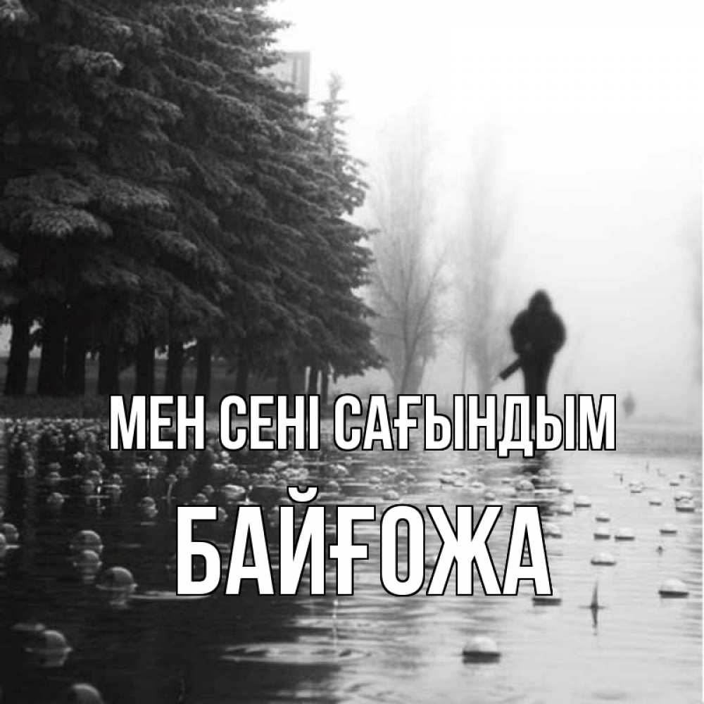 Күн сайын ашық хат с именем, Байғожа Мен сені сағындым приходи Онлайн тегін жүктеп алу тілектері бар керемет карта 