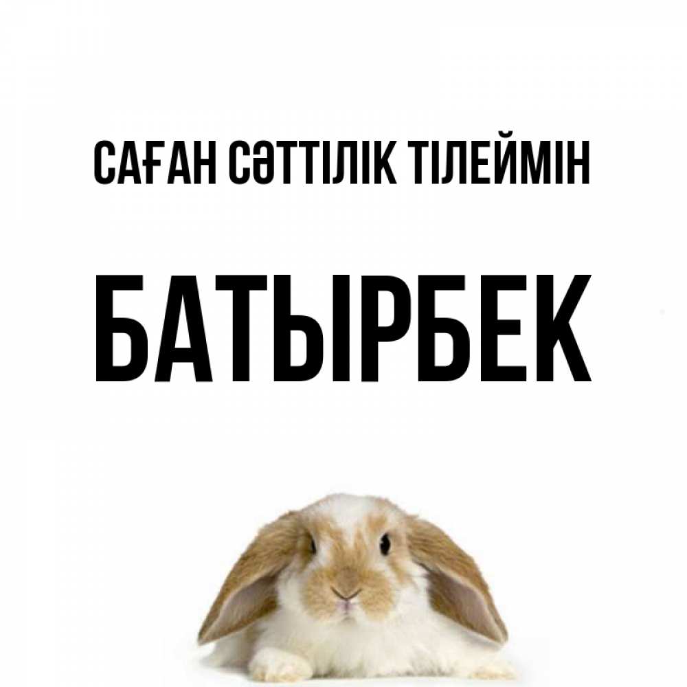 Күн сайын ашық хат с именем, Батырбек Саған сәттілік тілеймін открытки с произвольным текстом который можно вставить в открытку и создать ее самостоятельно бесплатно онлайн Онлайн тегін жүктеп алу тілектері бар керемет карта 