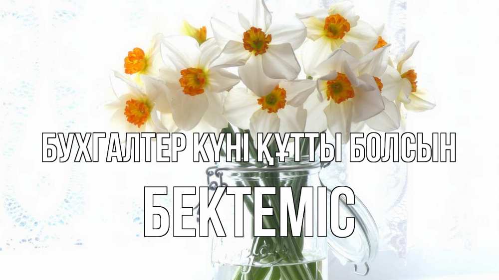 Күн сайын ашық хат с именем, Бектеміс бухгалтер күні құтты болсын с днем бухгалтера Онлайн тегін жүктеп алу тілектері бар керемет карта 