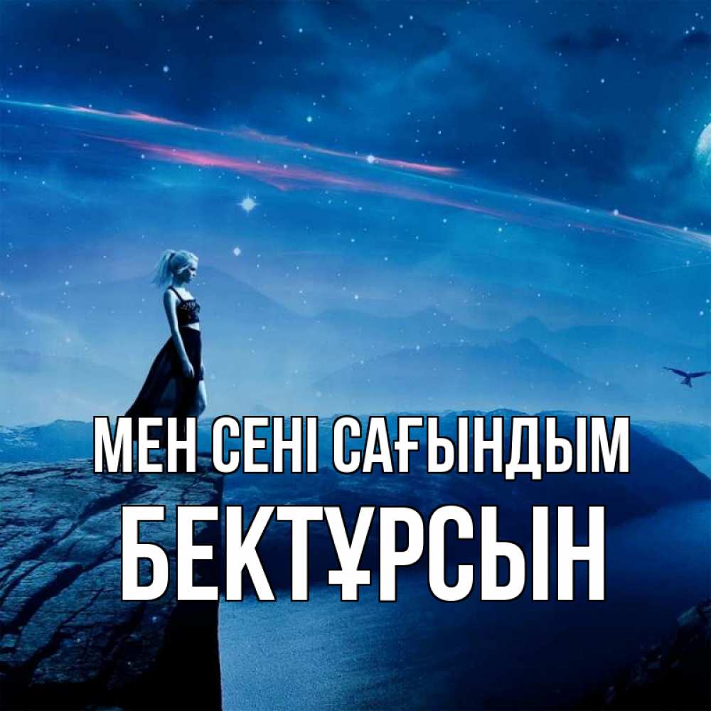 Күн сайын ашық хат с именем, Бектұрсын Мен сені сағындым одна Онлайн тегін жүктеп алу тілектері бар керемет карта 