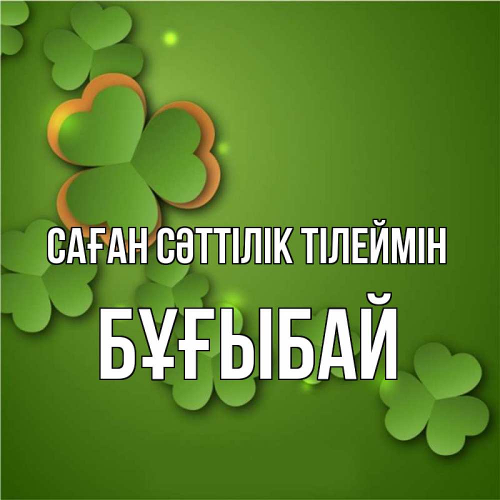 Күн сайын ашық хат с именем, Бұғыбай Саған сәттілік тілеймін много трехлистных листочков клевера Онлайн тегін жүктеп алу тілектері бар керемет карта 