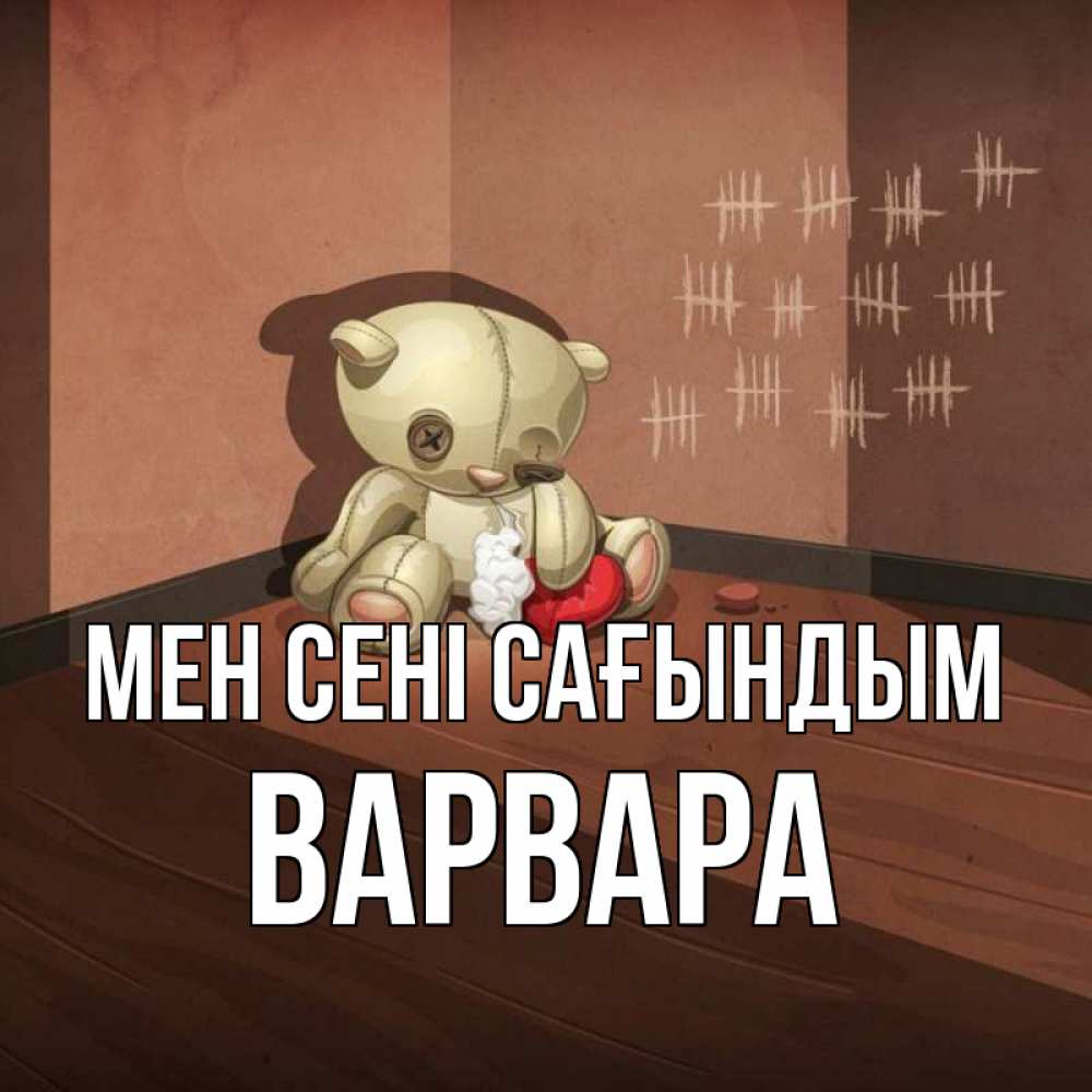 Күн сайын ашық хат с именем, Варвара Мен сені сағындым скорее ко мне Онлайн тегін жүктеп алу тілектері бар керемет карта 