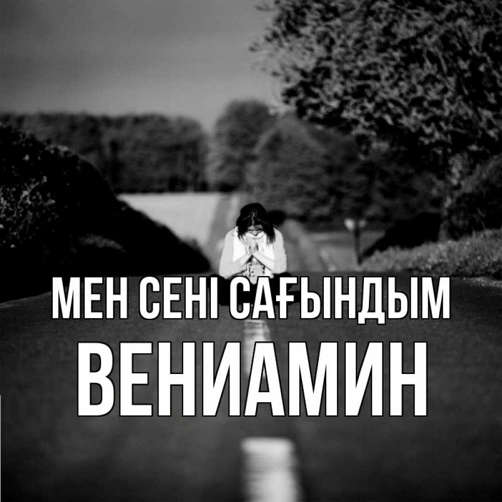Күн сайын ашық хат с именем, Вениамин Мен сені сағындым фото Онлайн тегін жүктеп алу тілектері бар керемет карта 