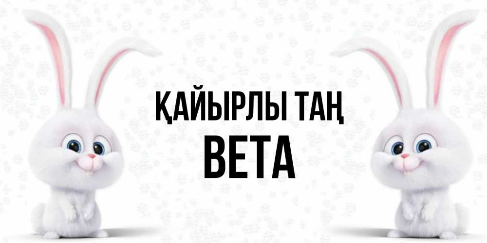 Күн сайын ашық хат с именем, Вета Қайырлы таң кролики с длинными ушками Онлайн тегін жүктеп алу тілектері бар керемет карта 