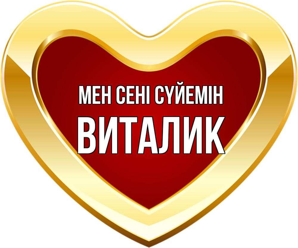 Күн сайын ашық хат с именем, Виталик Мен сені сүйемін из краски Онлайн тегін жүктеп алу тілектері бар керемет карта 