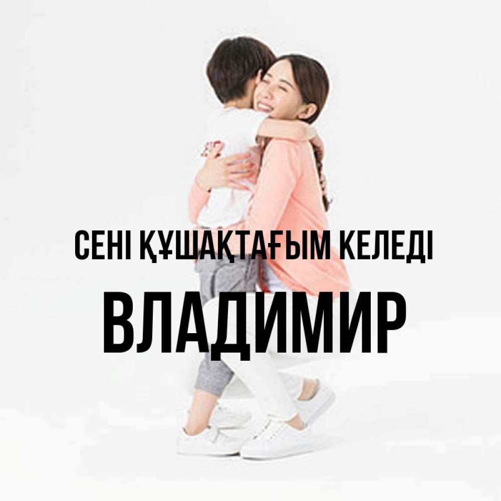 Күн сайын ашық хат с именем, Владимир сені құшақтағым келеді соскучилась по сыну Онлайн тегін жүктеп алу тілектері бар керемет карта 