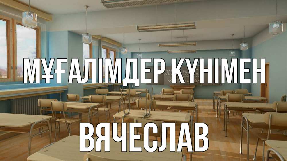 Күн сайын ашық хат с именем, Вячеслав Мұғалімдер күнімен с днем учителя Онлайн тегін жүктеп алу тілектері бар керемет карта 