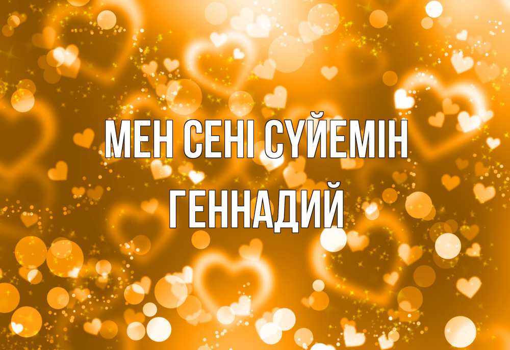 Күн сайын ашық хат с именем, Геннадий Мен сені сүйемін ленты, цветы, сердце Онлайн тегін жүктеп алу тілектері бар керемет карта 
