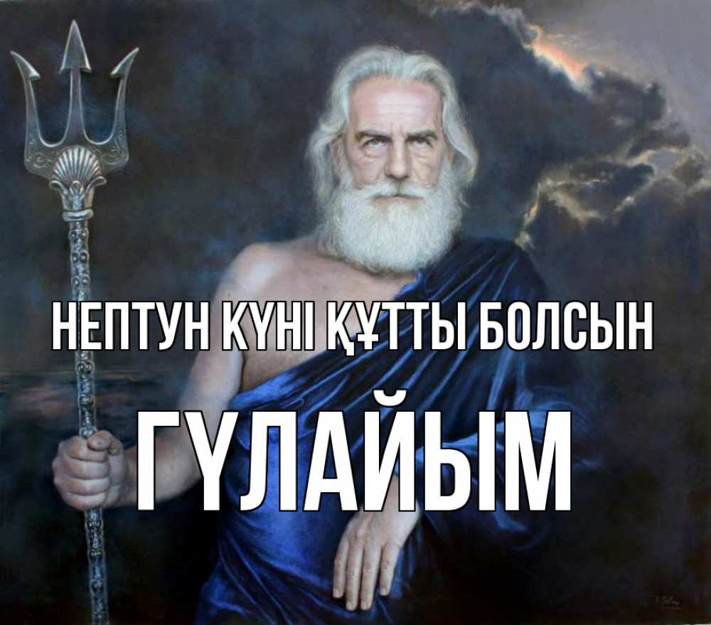 Күн сайын ашық хат с именем, ГҮЛАЙЫМ нептун күні құтты болсын с днем Нептуна Онлайн тегін жүктеп алу тілектері бар керемет карта 