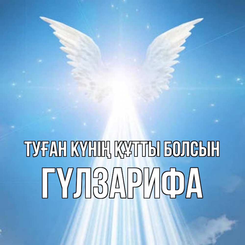 Күн сайын ашық хат с именем, ГҮЛЗАРИФА Туған күнің құтты болсын поток света Онлайн тегін жүктеп алу тілектері бар керемет карта 