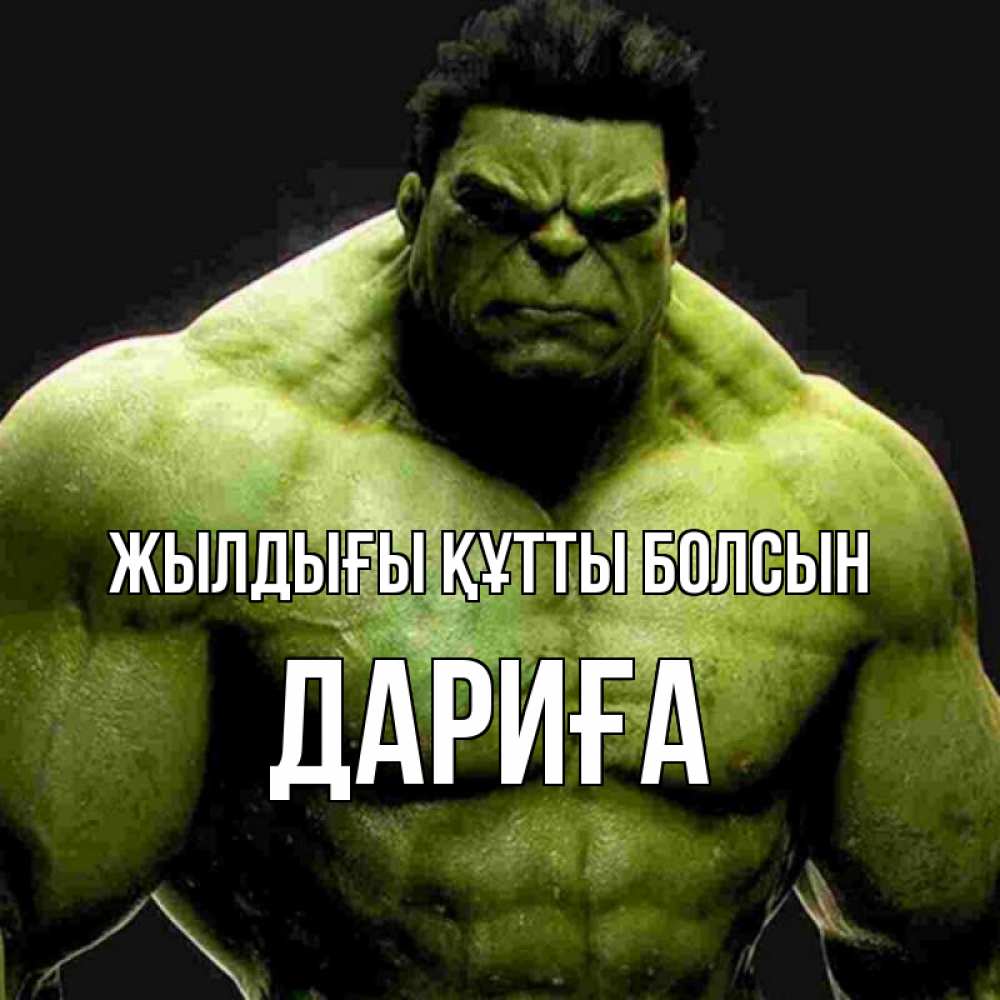 Күн сайын ашық хат с именем, ДАРИҒА Жылдығы құтты болсын зеленый супергерой марвел Онлайн тегін жүктеп алу тілектері бар керемет карта 