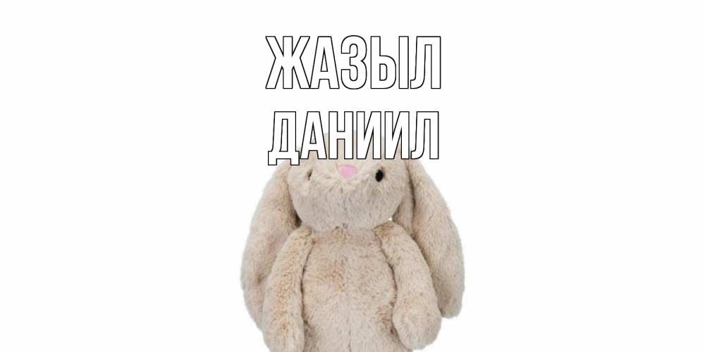 Күн сайын ашық хат с именем, Даниил Жазыл не болей Онлайн тегін жүктеп алу тілектері бар керемет карта 