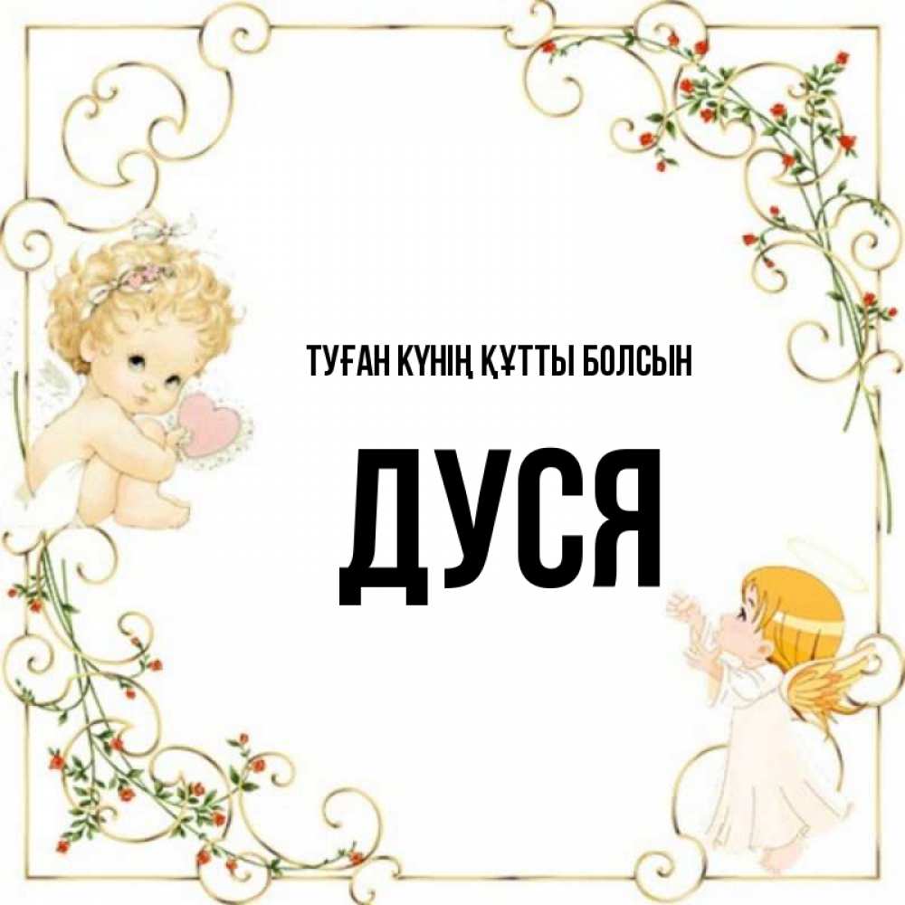Күн сайын ашық хат с именем, Дуся Туған күнің құтты болсын ангелы желают прекрасных именин Онлайн тегін жүктеп алу тілектері бар керемет карта 