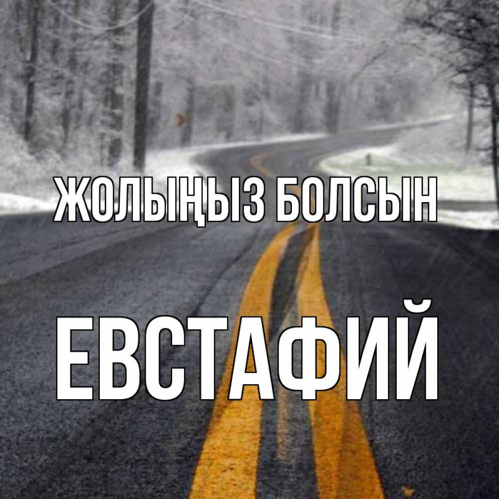 Күн сайын ашық хат с именем, Евстафий Жолыңыз болсын хорошего вам путешествия Онлайн тегін жүктеп алу тілектері бар керемет карта 