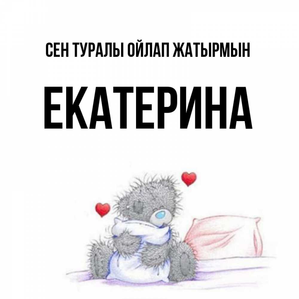 Күн сайын ашық хат с именем, Екатерина Сен туралы ойлап жатырмын мишка на кровати Онлайн тегін жүктеп алу тілектері бар керемет карта 