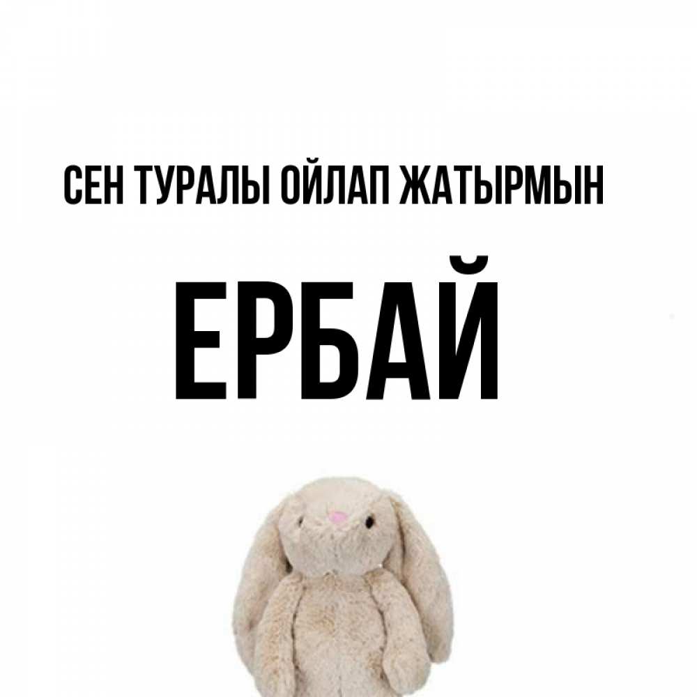 Күн сайын ашық хат с именем, Ербай Сен туралы ойлап жатырмын открытки с текстами и подписями Онлайн тегін жүктеп алу тілектері бар керемет карта 