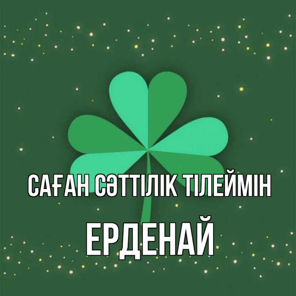 Күн сайын ашық хат с именем, Ерденай Саған сәттілік тілеймін лист клевера Онлайн тегін жүктеп алу тілектері бар керемет карта 
