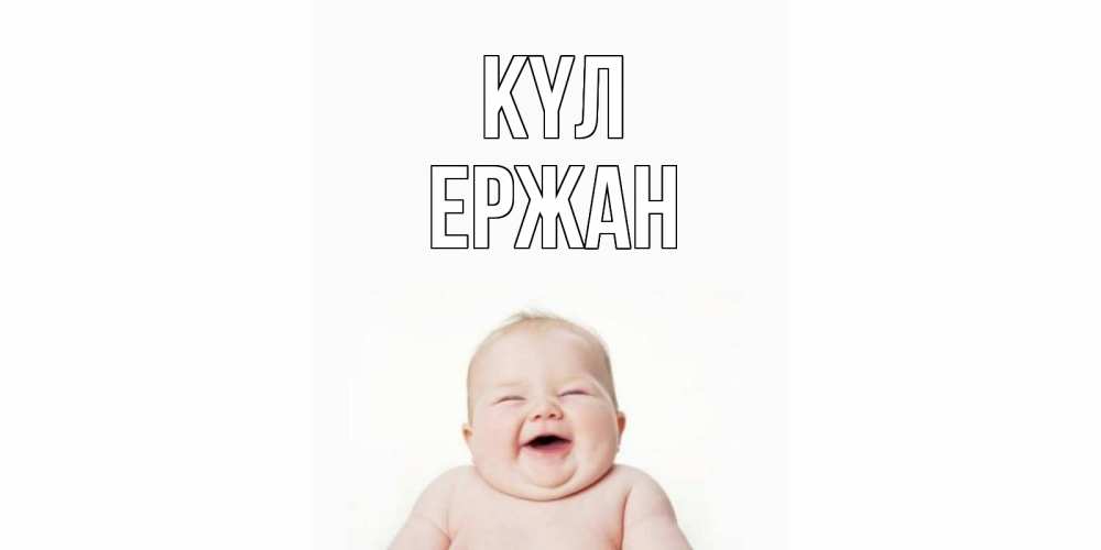 Күн сайын ашық хат с именем, Ержан күл ребенок Онлайн тегін жүктеп алу тілектері бар керемет карта 
