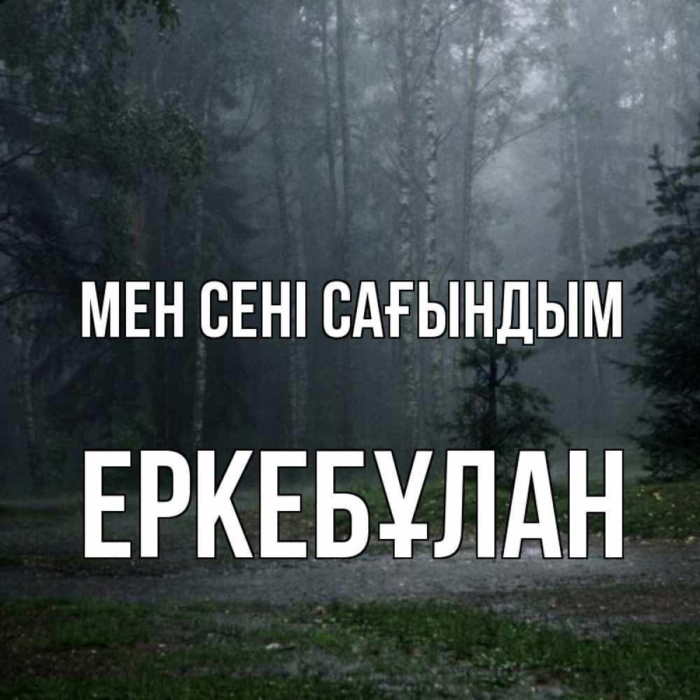 Күн сайын ашық хат с именем, Еркебұлан Мен сені сағындым одна и плохо мне Онлайн тегін жүктеп алу тілектері бар керемет карта 
