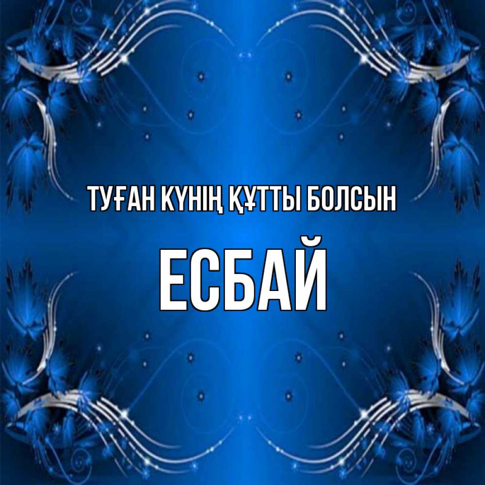 Күн сайын ашық хат с именем, Есбай Туған күнің құтты болсын красивая рамочка с узорами Онлайн тегін жүктеп алу тілектері бар керемет карта 