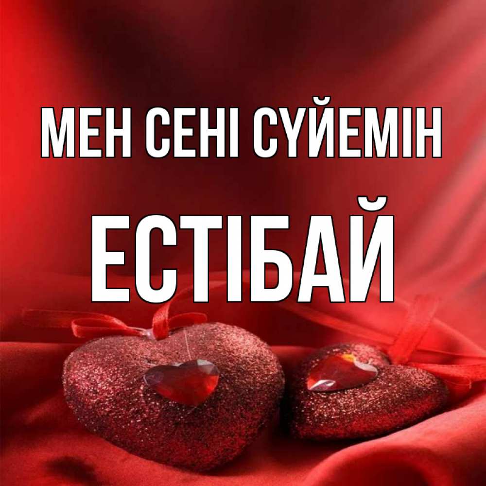 Күн сайын ашық хат с именем, Естібай Мен сені сүйемін с лентами Онлайн тегін жүктеп алу тілектері бар керемет карта 
