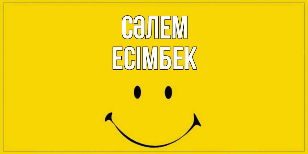 Күн сайын ашық хат с именем, Есімбек Сәлем смайл Онлайн тегін жүктеп алу тілектері бар керемет карта 