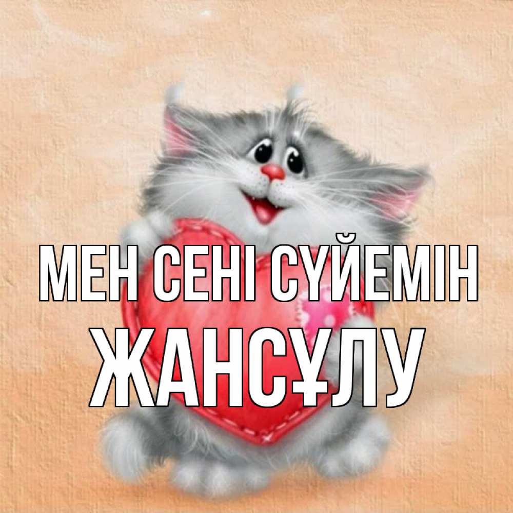 Күн сайын ашық хат с именем, Жансұлу Мен сені сүйемін сердце с заплаткой Онлайн тегін жүктеп алу тілектері бар керемет карта 