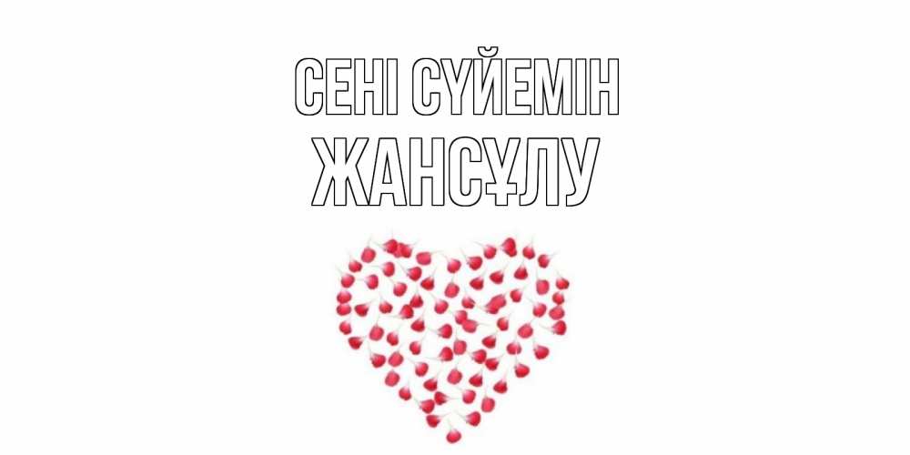 Күн сайын ашық хат с именем, Жансұлу Сені сүйемін сердце Онлайн тегін жүктеп алу тілектері бар керемет карта 