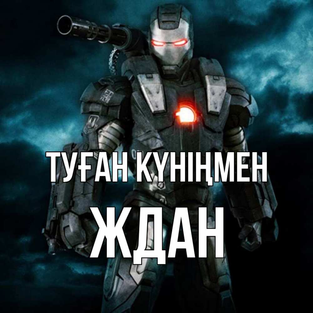 Күн сайын ашық хат с именем, Ждан Туған күніңмен марвел супергерой в новом костюме Онлайн тегін жүктеп алу тілектері бар керемет карта 