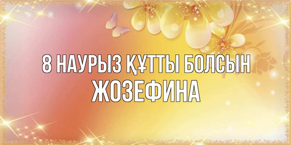 Күн сайын ашық хат с именем, Жозефина 8 наурыз құтты болсын бесплатные открытки на международный женский день Онлайн тегін жүктеп алу тілектері бар керемет карта 