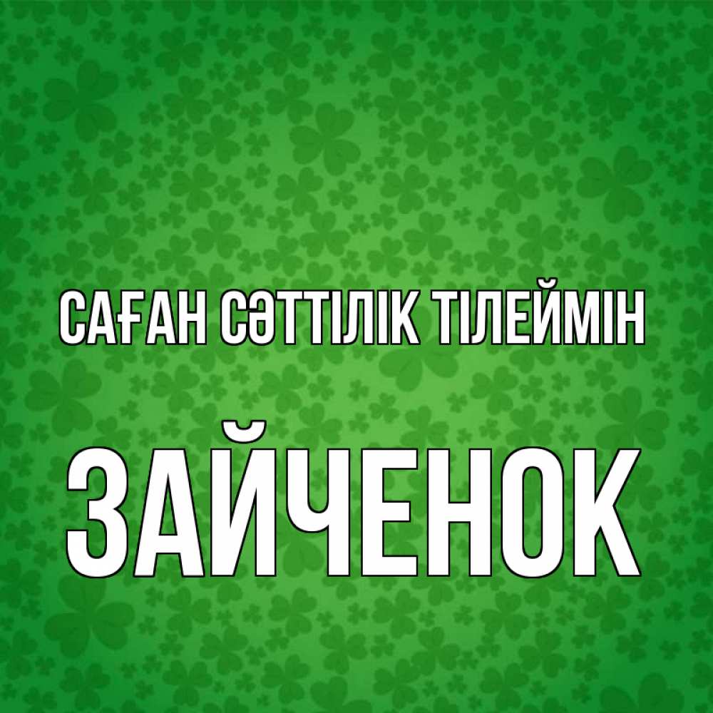 Күн сайын ашық хат с именем, Зайченок Саған сәттілік тілеймін много листочков на удачу Онлайн тегін жүктеп алу тілектері бар керемет карта 