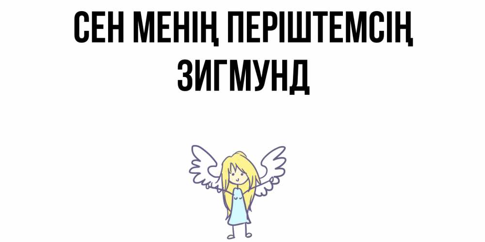 Күн сайын ашық хат с именем, Зигмунд Сен менің періштемсің ангел Онлайн тегін жүктеп алу тілектері бар керемет карта 