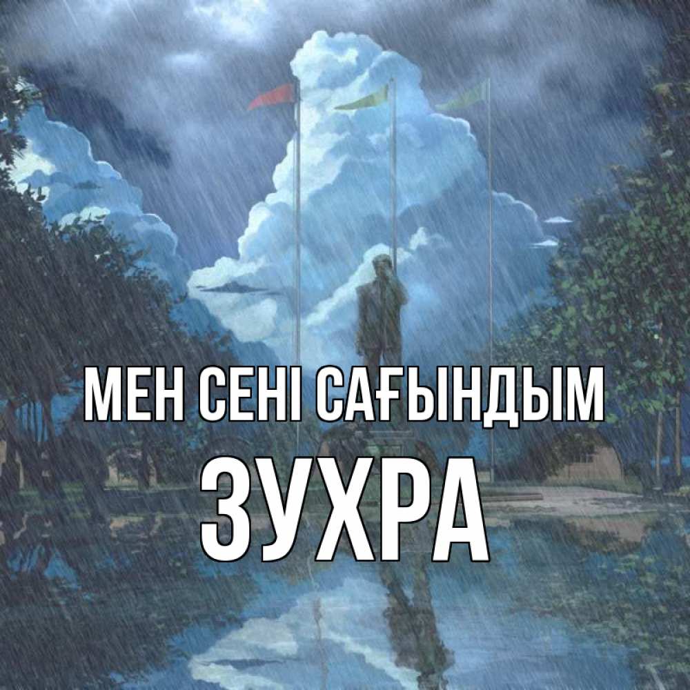 Күн сайын ашық хат с именем, Зухра Мен сені сағындым печалька Онлайн тегін жүктеп алу тілектері бар керемет карта 