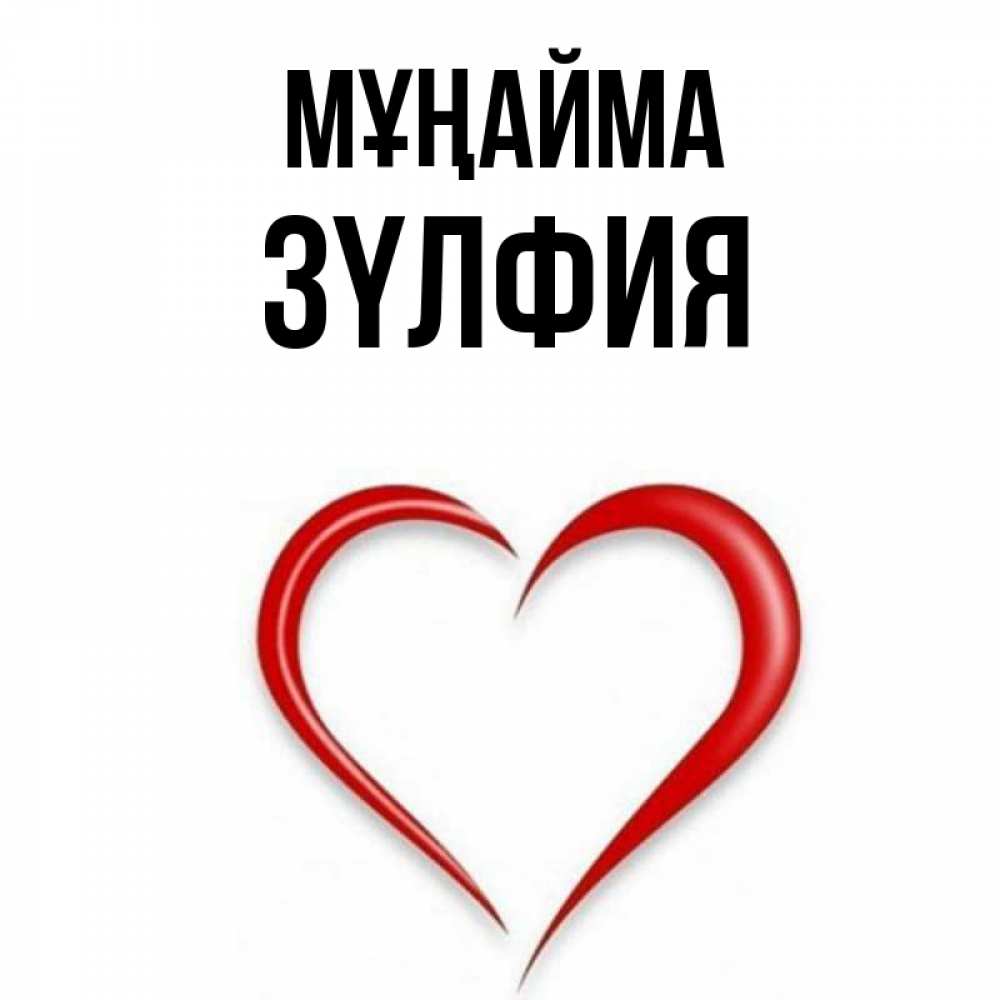 Күн сайын ашық хат с именем, ЗҮЛФИЯ Мұңайма для любимой Онлайн тегін жүктеп алу тілектері бар керемет карта 